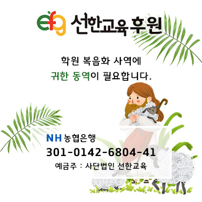 학원복음화사역 후원 : 농협은행 301-0142-6804-41