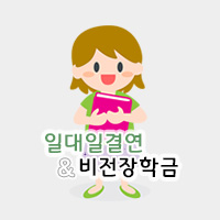 일대일결연,비전학자금